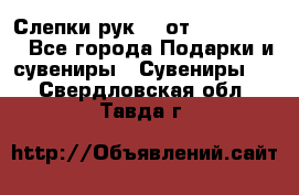 Слепки рук 3D от Arthouse3D - Все города Подарки и сувениры » Сувениры   . Свердловская обл.,Тавда г.